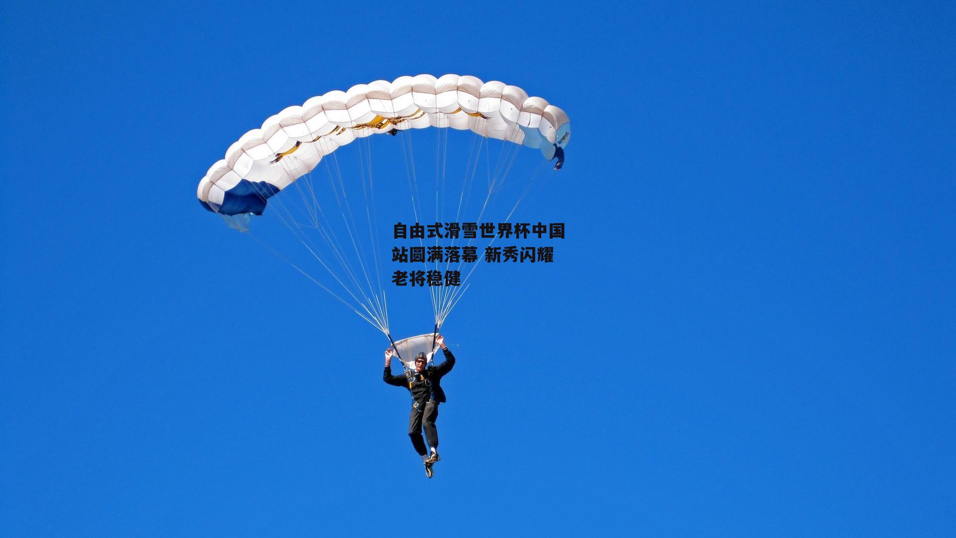 壹号娱乐网页版_自由式滑雪世界杯中国站圆满落幕 新秀闪耀老将稳健