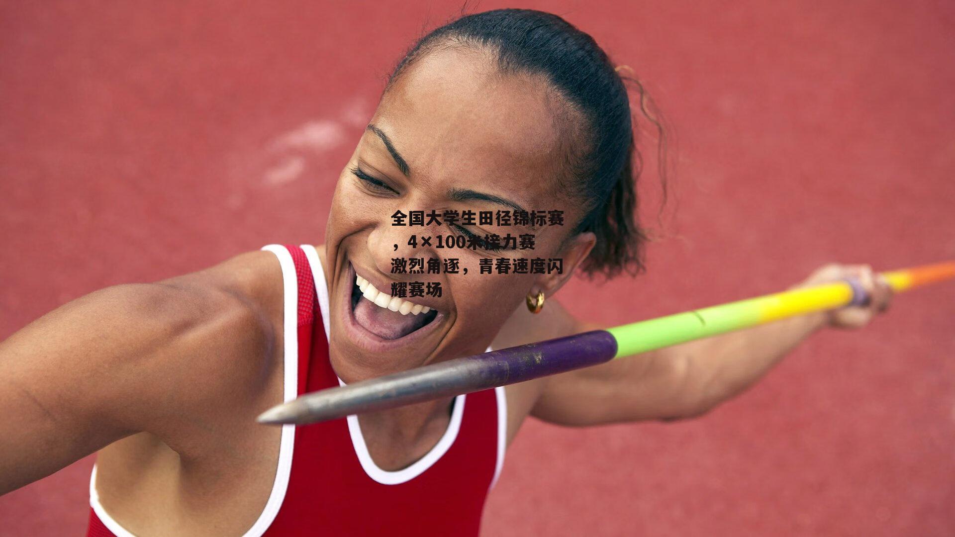全国大学生田径锦标赛,4×100米接力赛激烈角逐,青春速度闪耀赛场