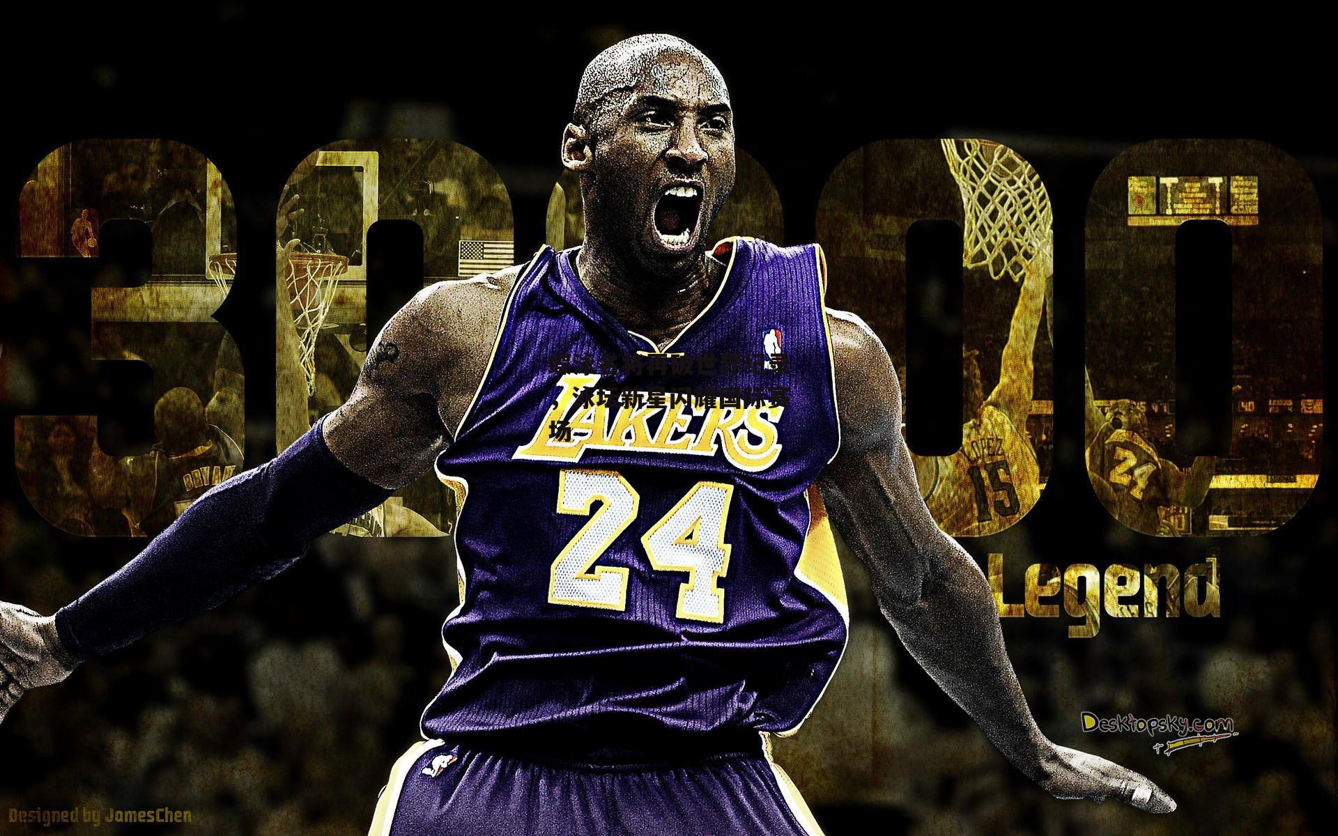 蝶泳名将再破世界纪录,泳坛新星闪耀国际赛场