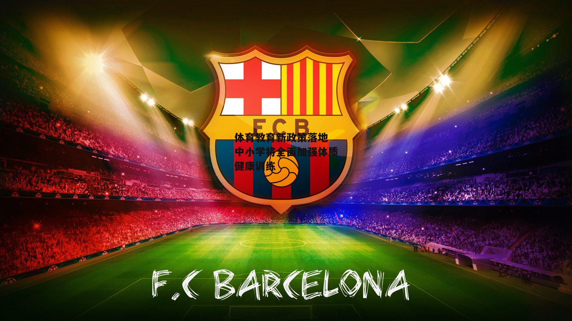 体育教育新政策落地 中小学将全面加强体质健康训练