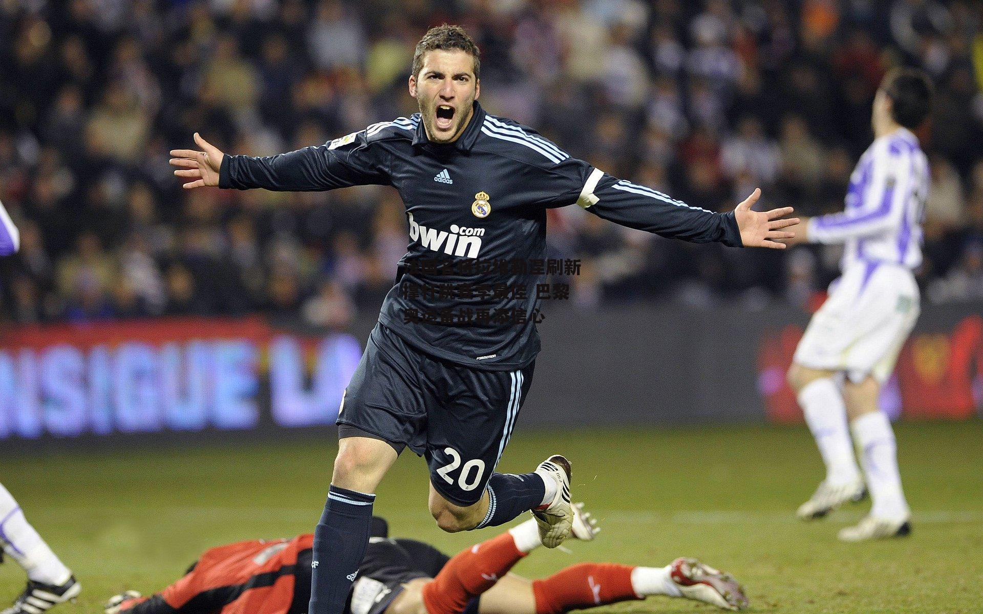 法国名将拉维勒涅刷新撑杆跳赛季最佳 巴黎奥运备战再添信心