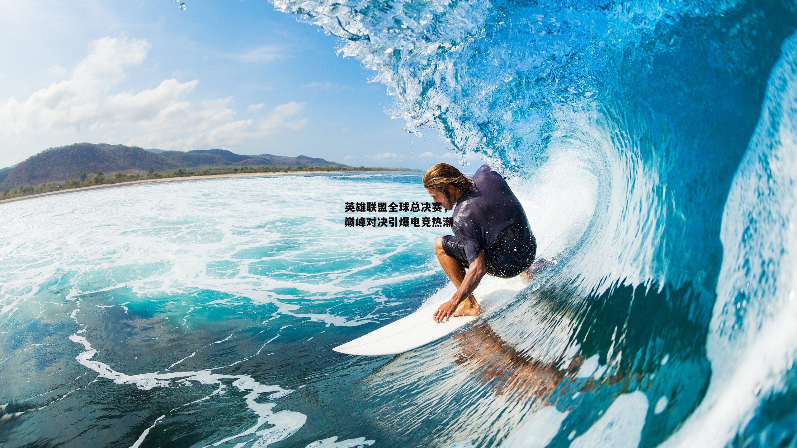 英雄联盟全球总决赛，巅峰对决引爆电竞热潮【壹号娱乐网页版】