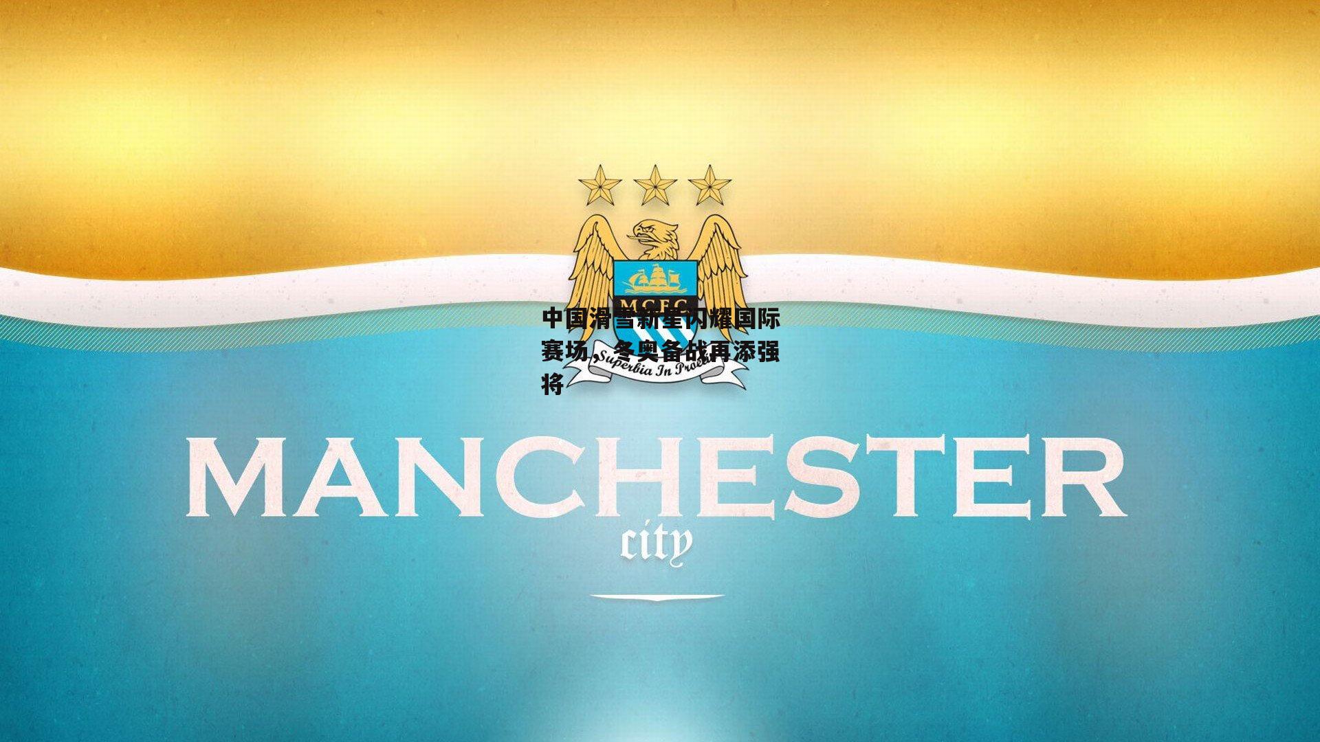 中国滑雪新星闪耀国际赛场,冬奥备战再添强将