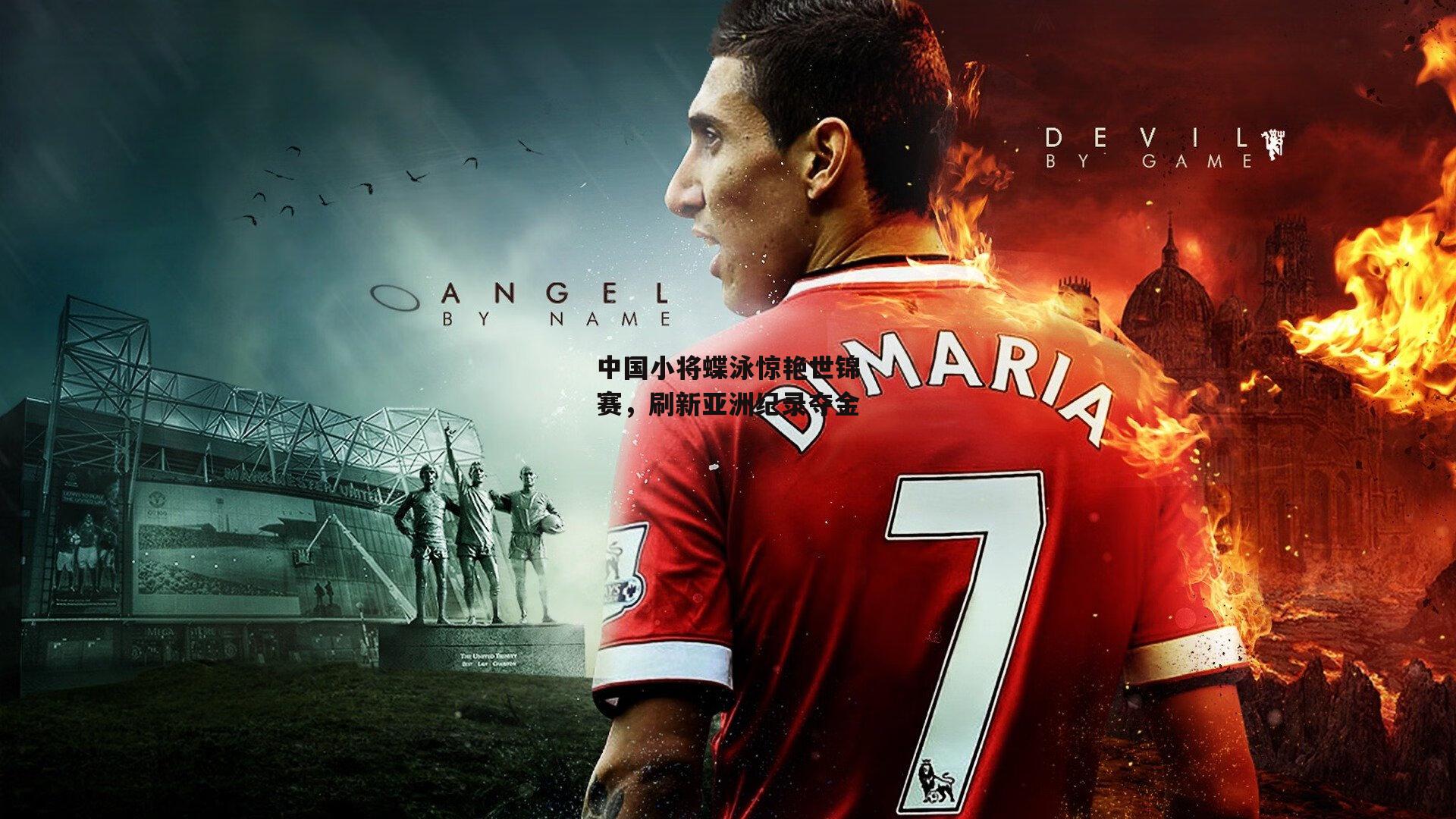 中国小将蝶泳惊艳世锦赛,刷新亚洲纪录夺金