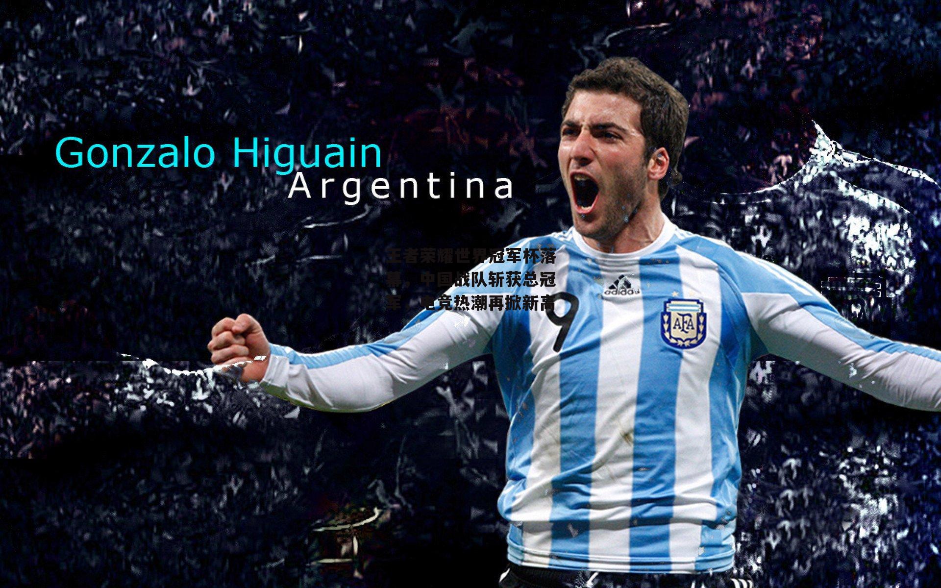 王者荣耀世界冠军杯落幕，中国战队斩获总冠军，电竞热潮再掀新高