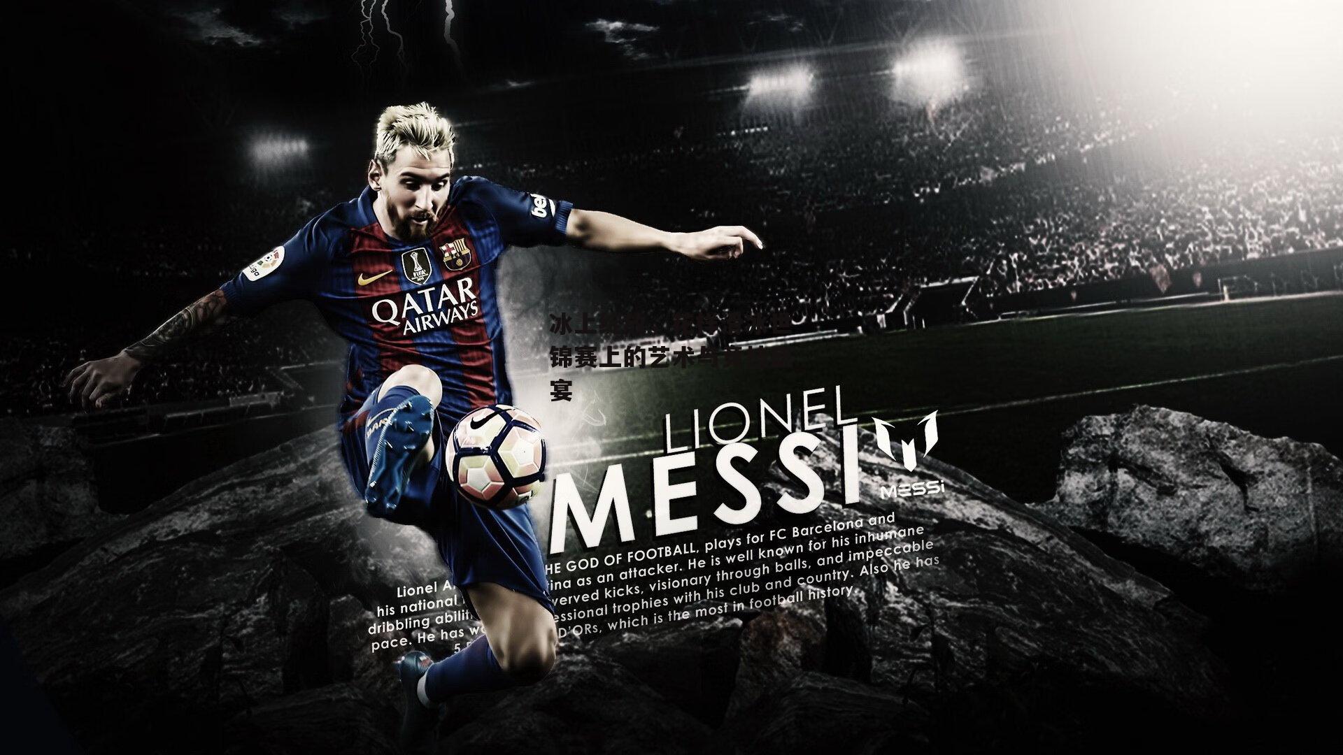 冰上绽放，花样滑冰世锦赛上的艺术与竞技盛宴