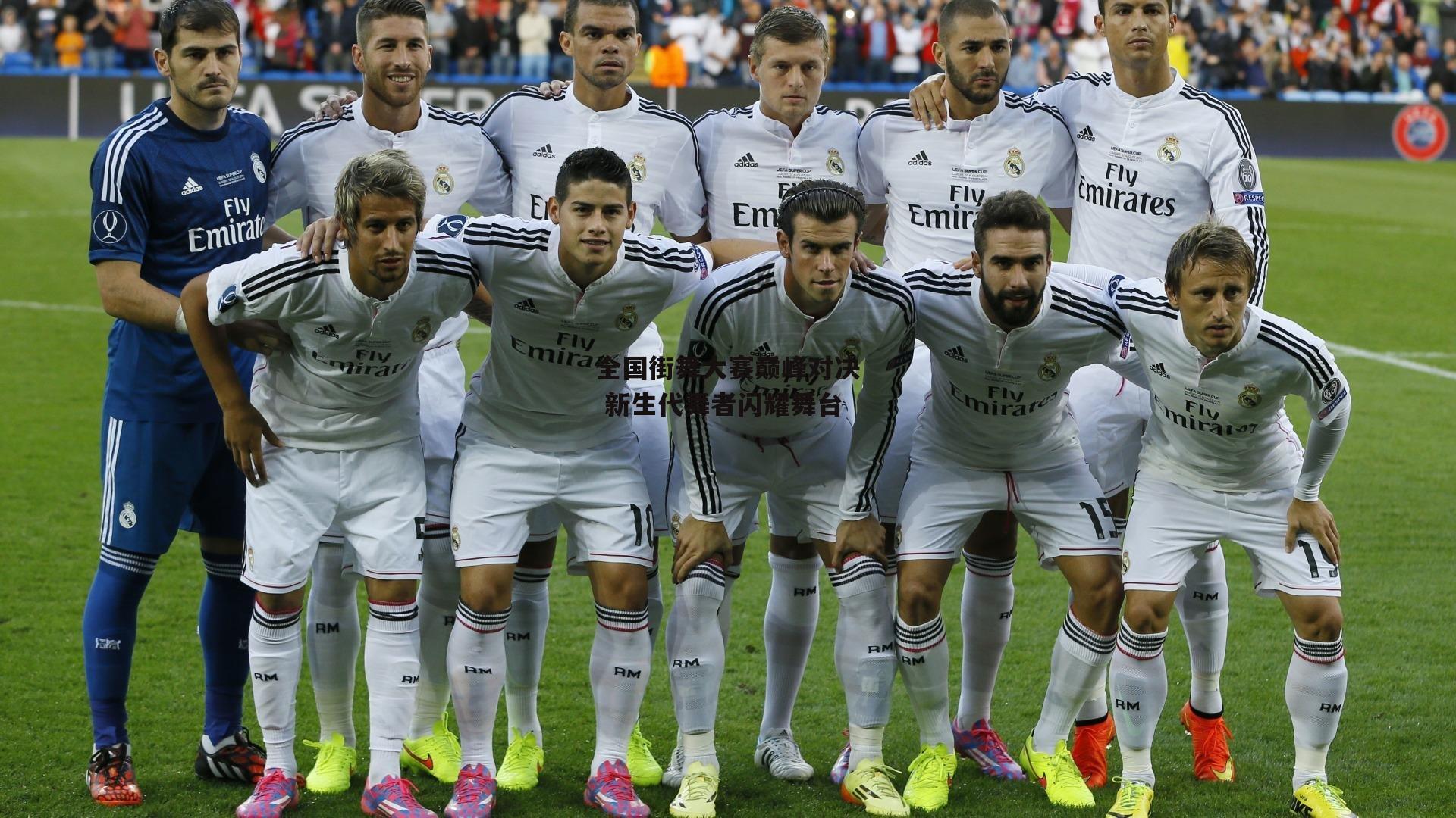 全国街舞大赛巅峰对决 新生代舞者闪耀舞台