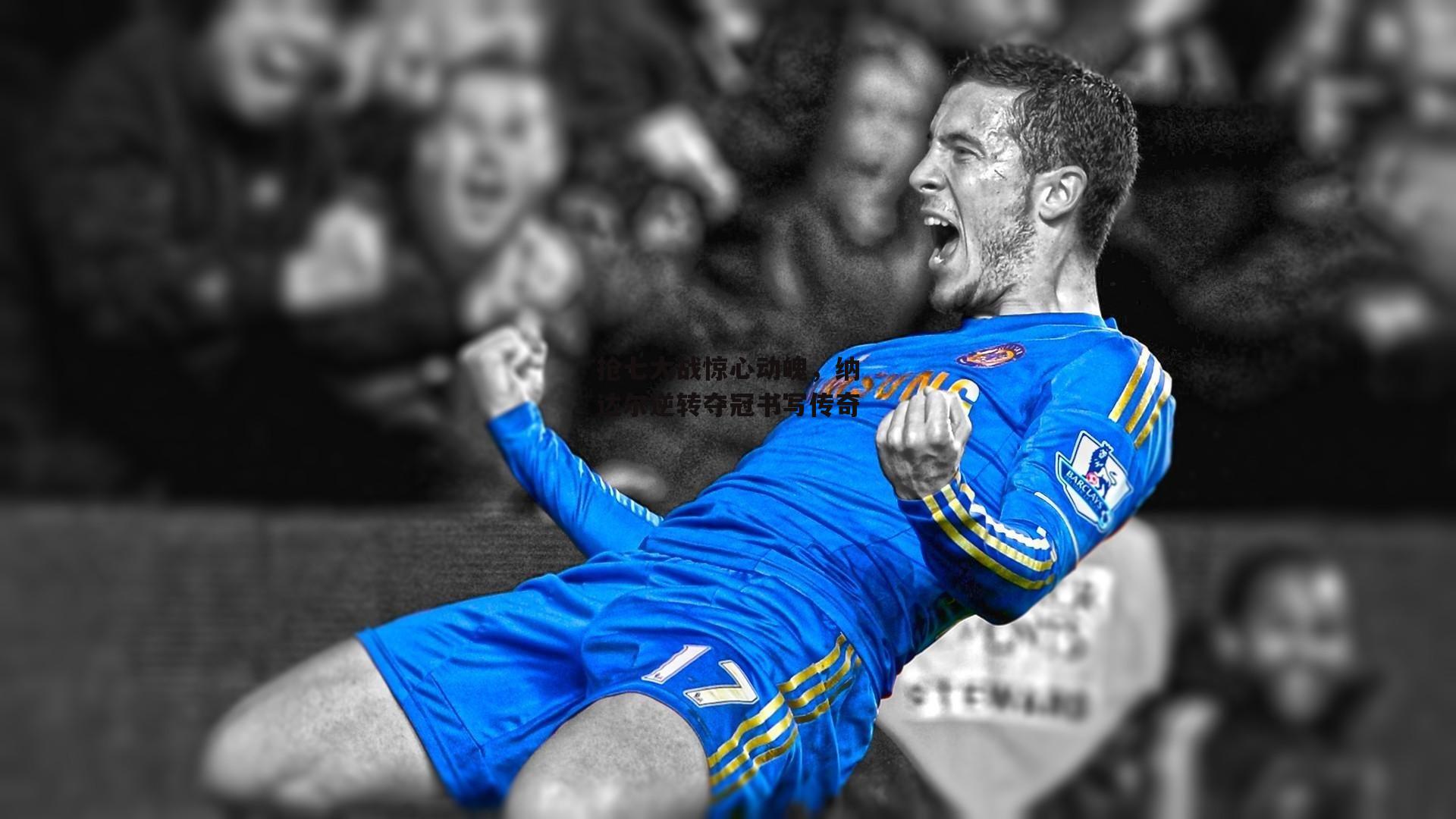 抢七大战惊心动魄，纳达尔逆转夺冠书写传奇