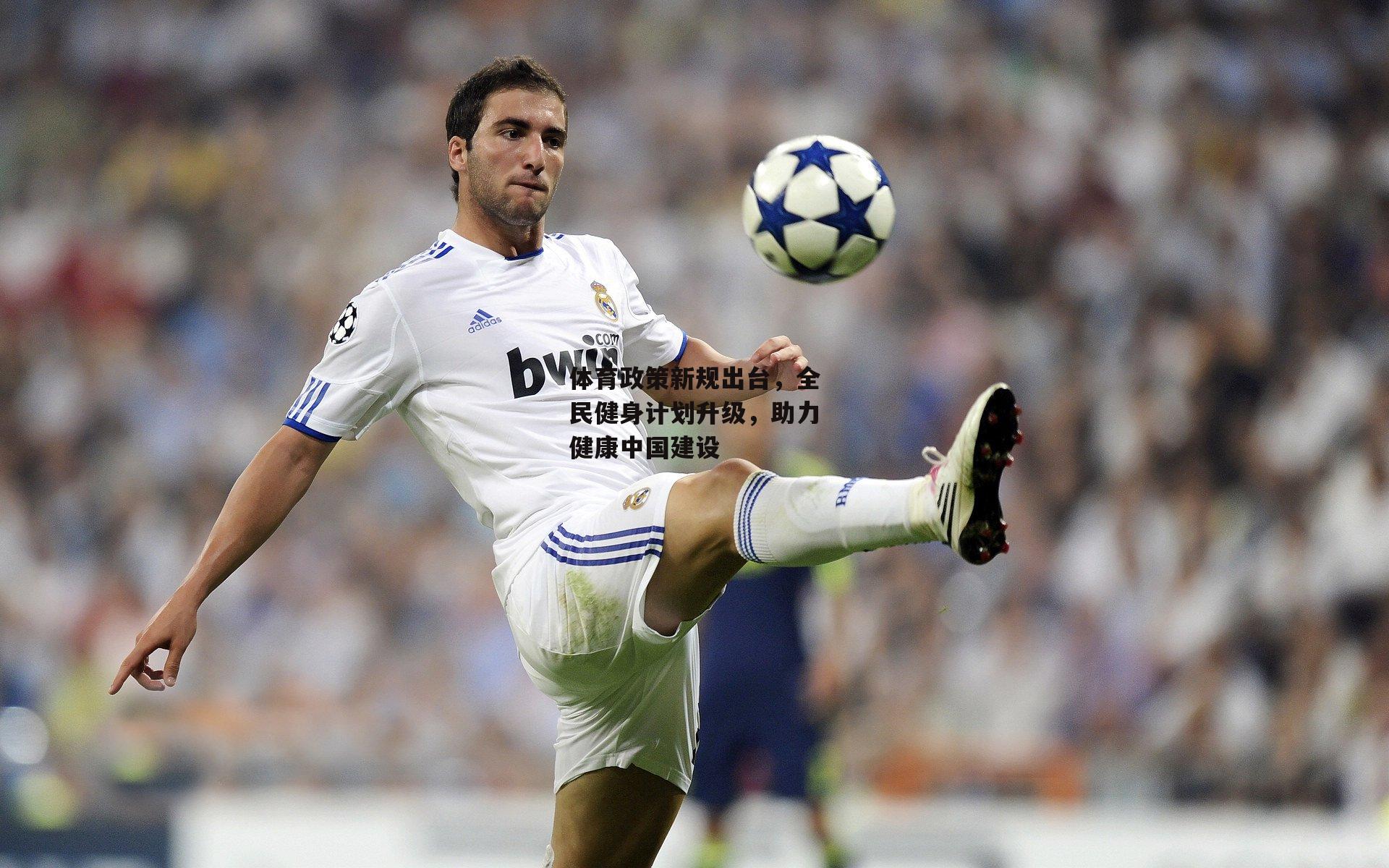 体育政策新规出台,全民健身计划升级,助力健康中国建设