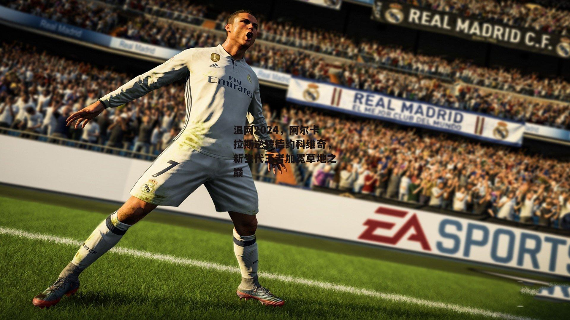 温网2024，阿尔卡拉斯逆转德约科维奇，新生代王者加冕草地之巅-壹号娱乐网页版