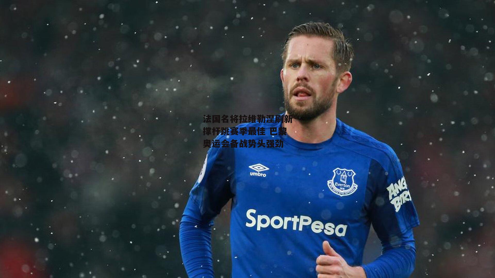 法国名将拉维勒涅刷新撑杆跳赛季最佳 巴黎奥运会备战势头强劲