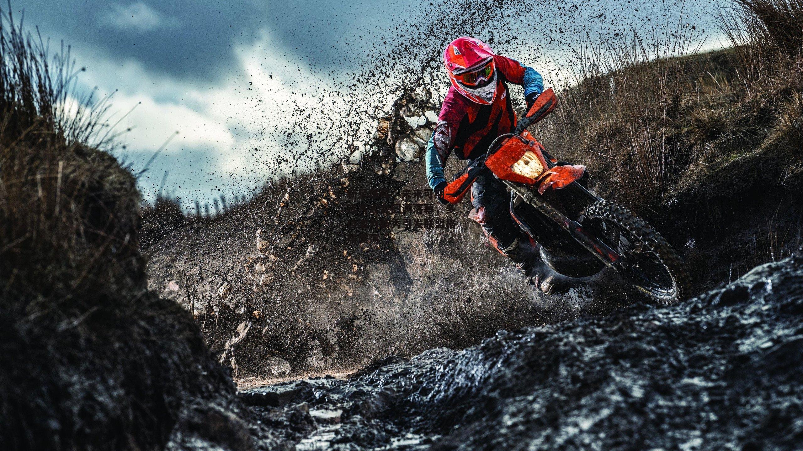 新星璀璨，未来可期—选秀大会圆满落幕，多位潜力新秀引发联盟格局震荡-壹号娱乐官网