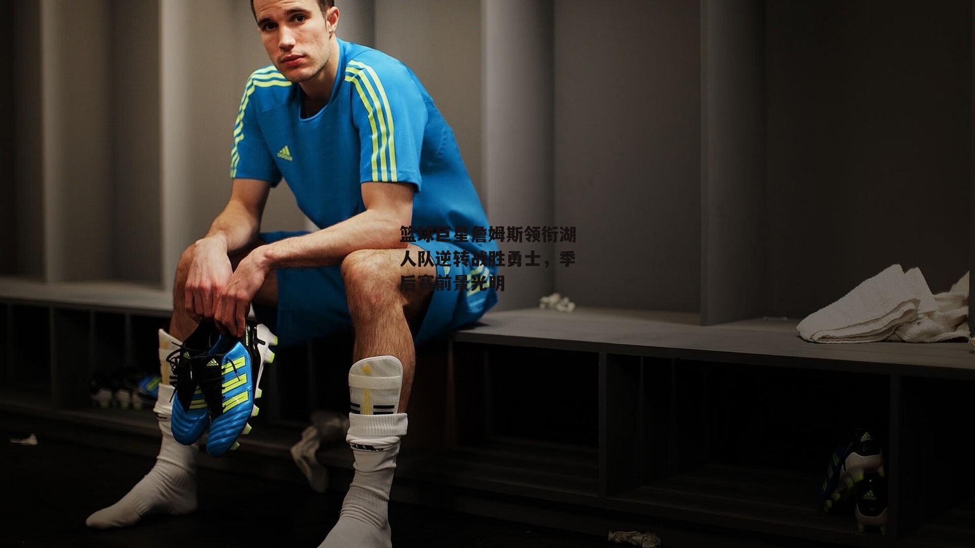 篮球巨星詹姆斯领衔湖人队逆转战胜勇士，季后赛前景光明