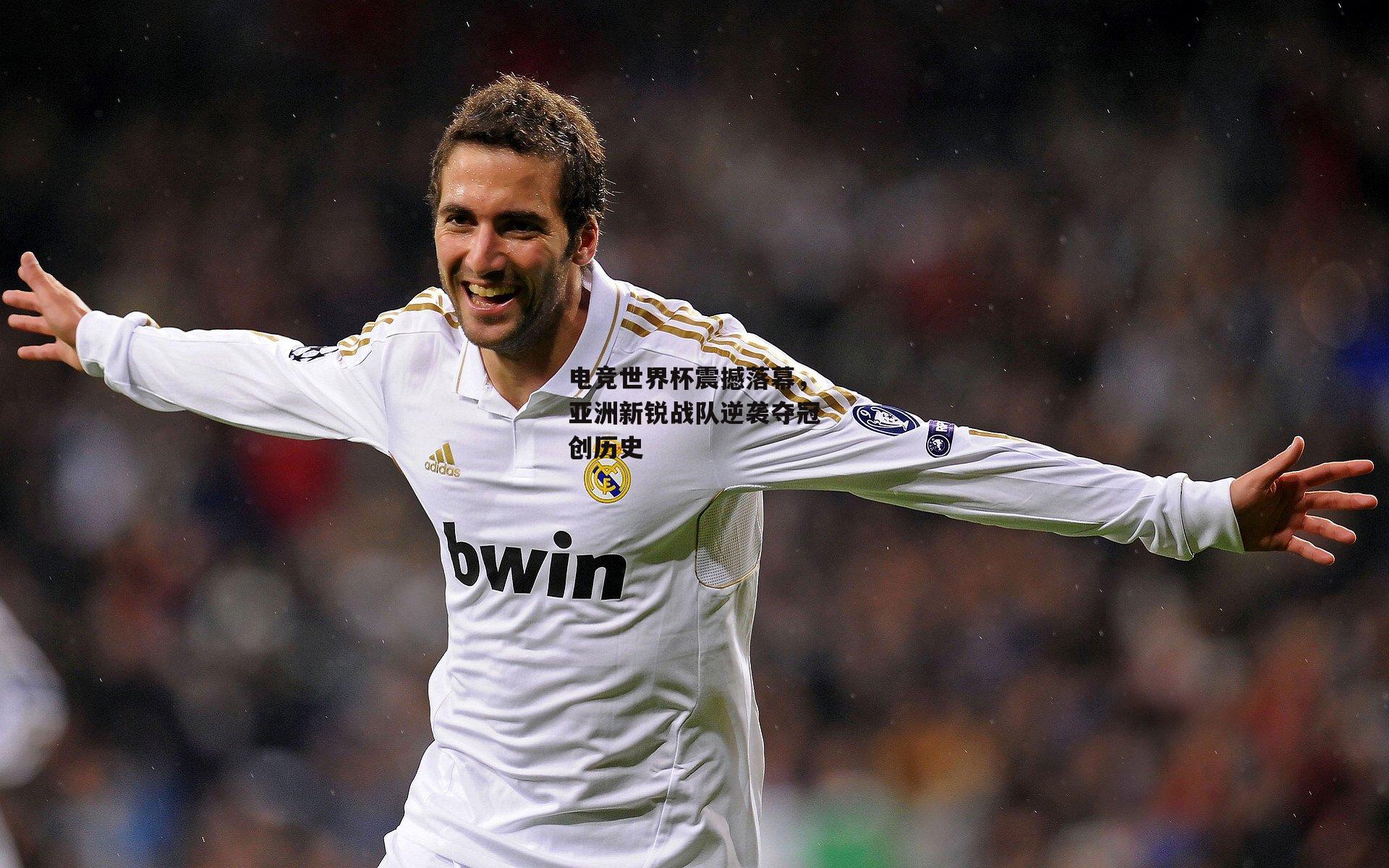 电竞世界杯震撼落幕,亚洲新锐战队逆袭夺冠创历史