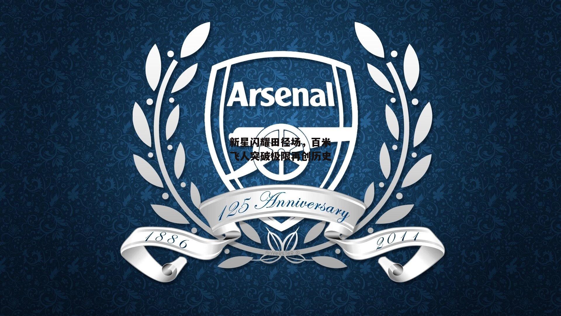 新星闪耀田径场，百米飞人突破极限再创历史