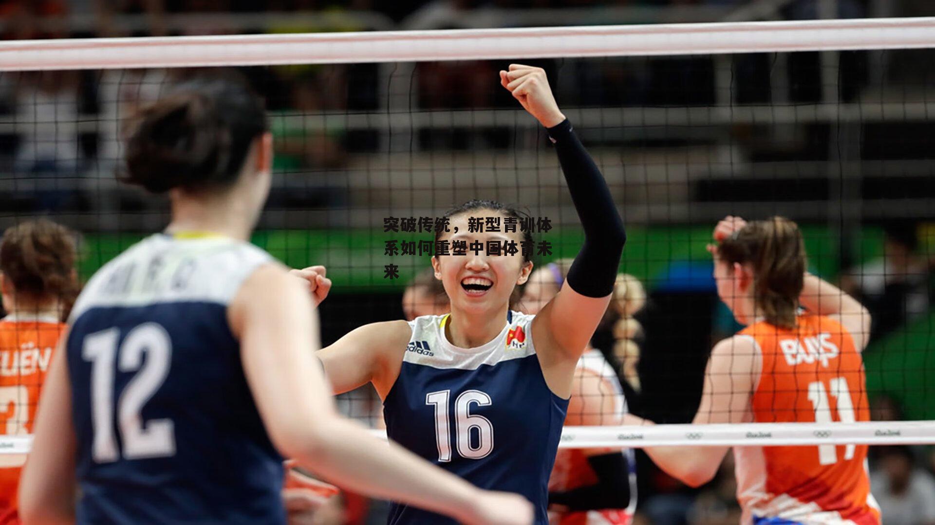 突破传统,新型青训体系如何重塑中国体育未来