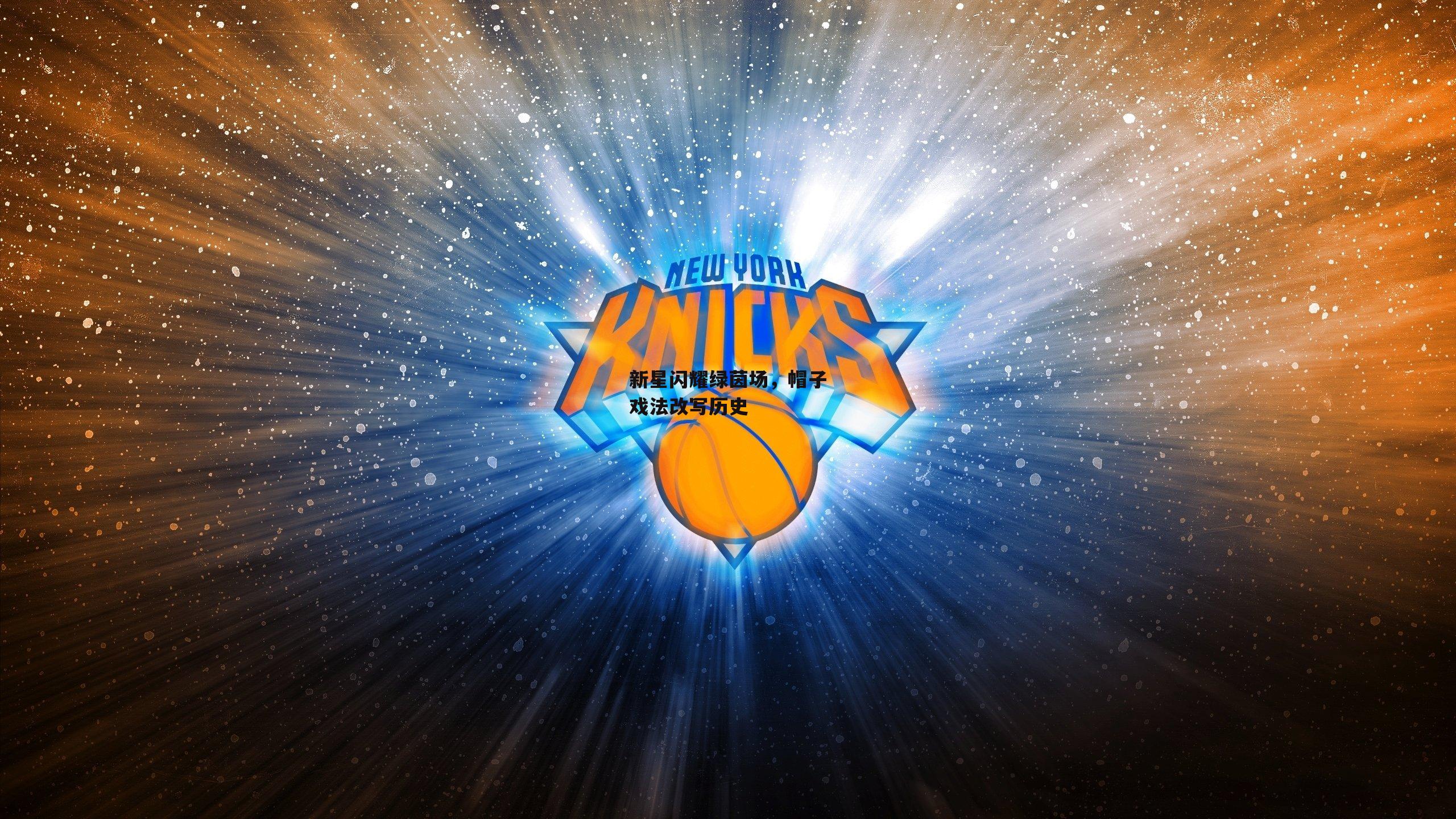 壹号娱乐官网-新星闪耀绿茵场，帽子戏法改写历史