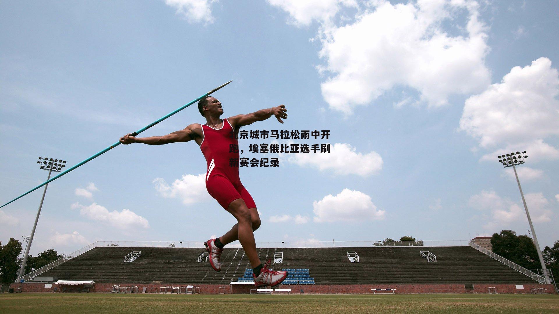 北京城市马拉松雨中开跑，埃塞俄比亚选手刷新赛会纪录