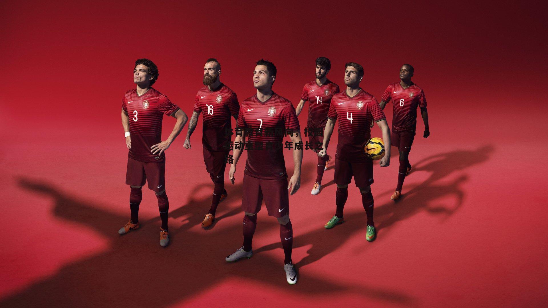 体育教育新风向，校园运动重塑青少年成长之路