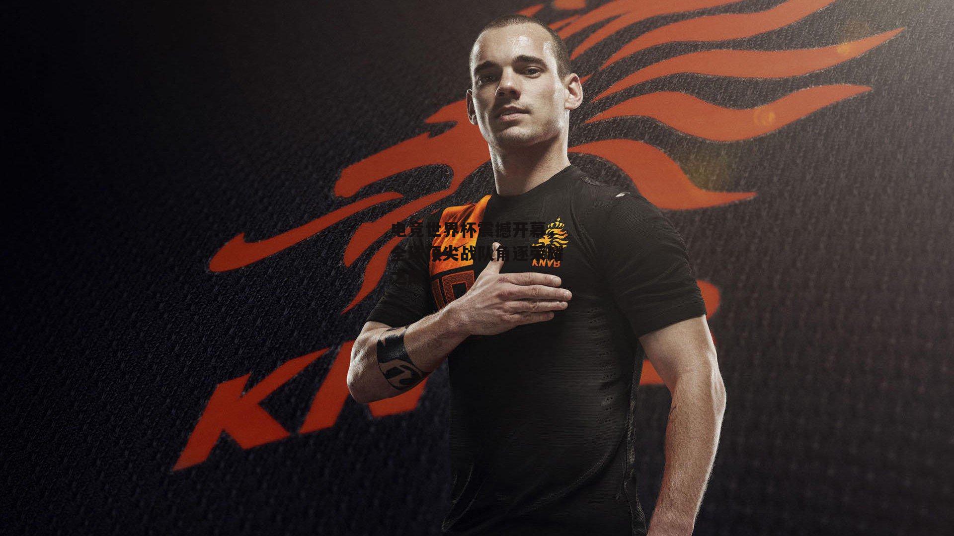 电竞世界杯震撼开幕，全球顶尖战队角逐荣耀之巅-壹号娱乐网页版