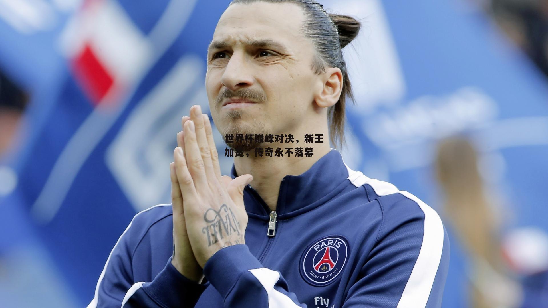 世界杯巅峰对决,新王加冕,传奇永不落幕