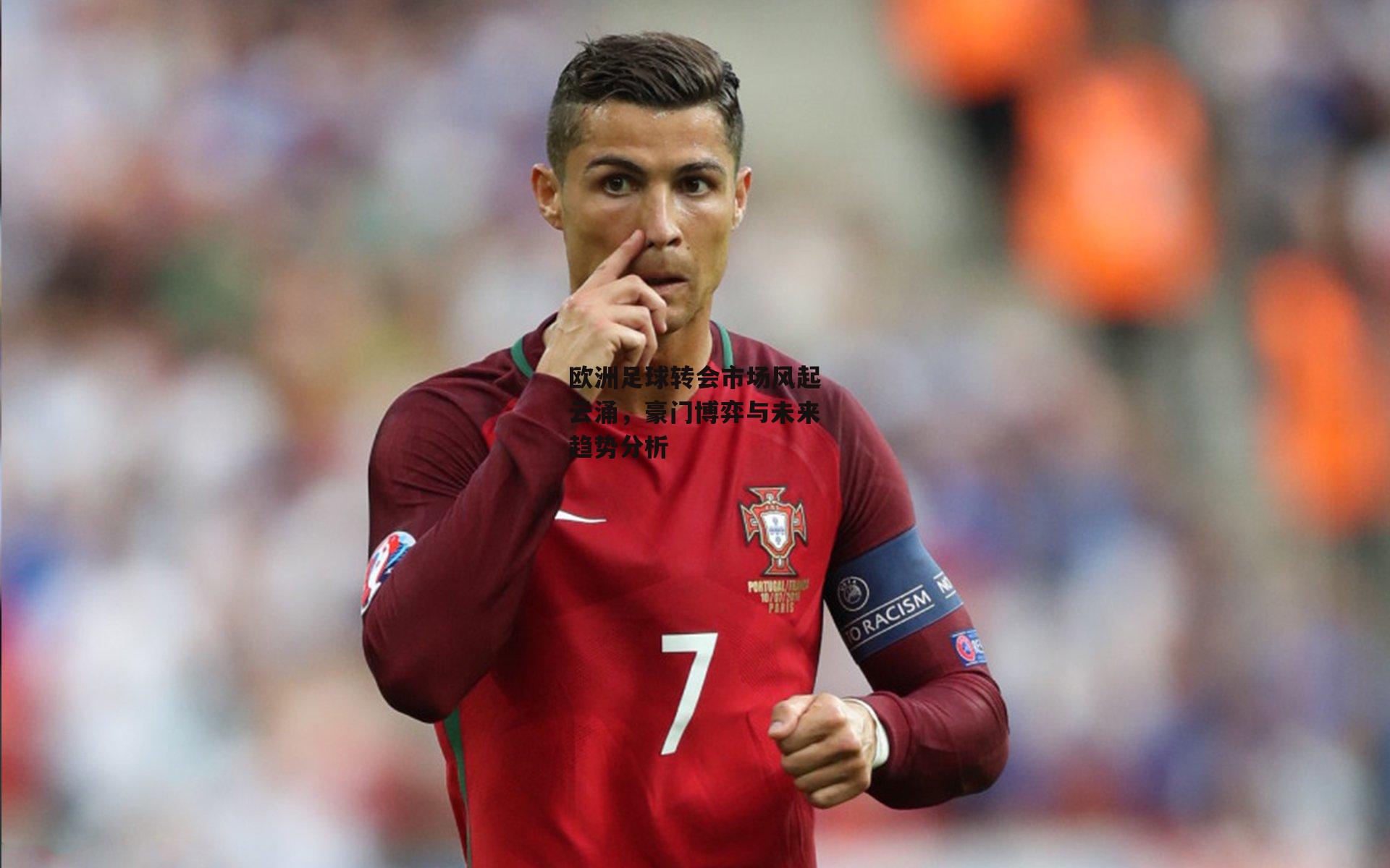 欧洲足球转会市场风起云涌，豪门博弈与未来趋势分析