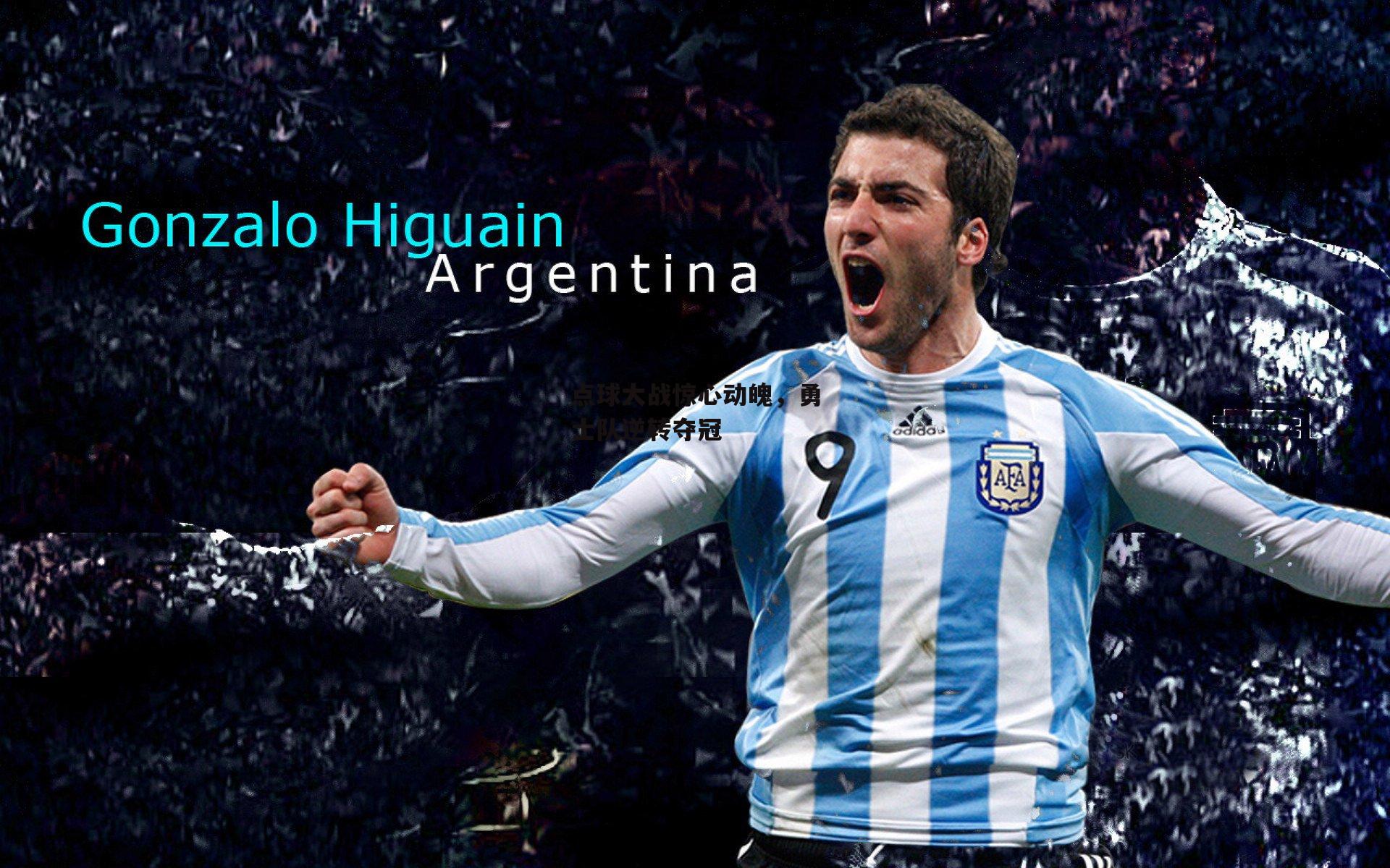 点球大战惊心动魄，勇士队逆转夺冠|壹号娱乐下载