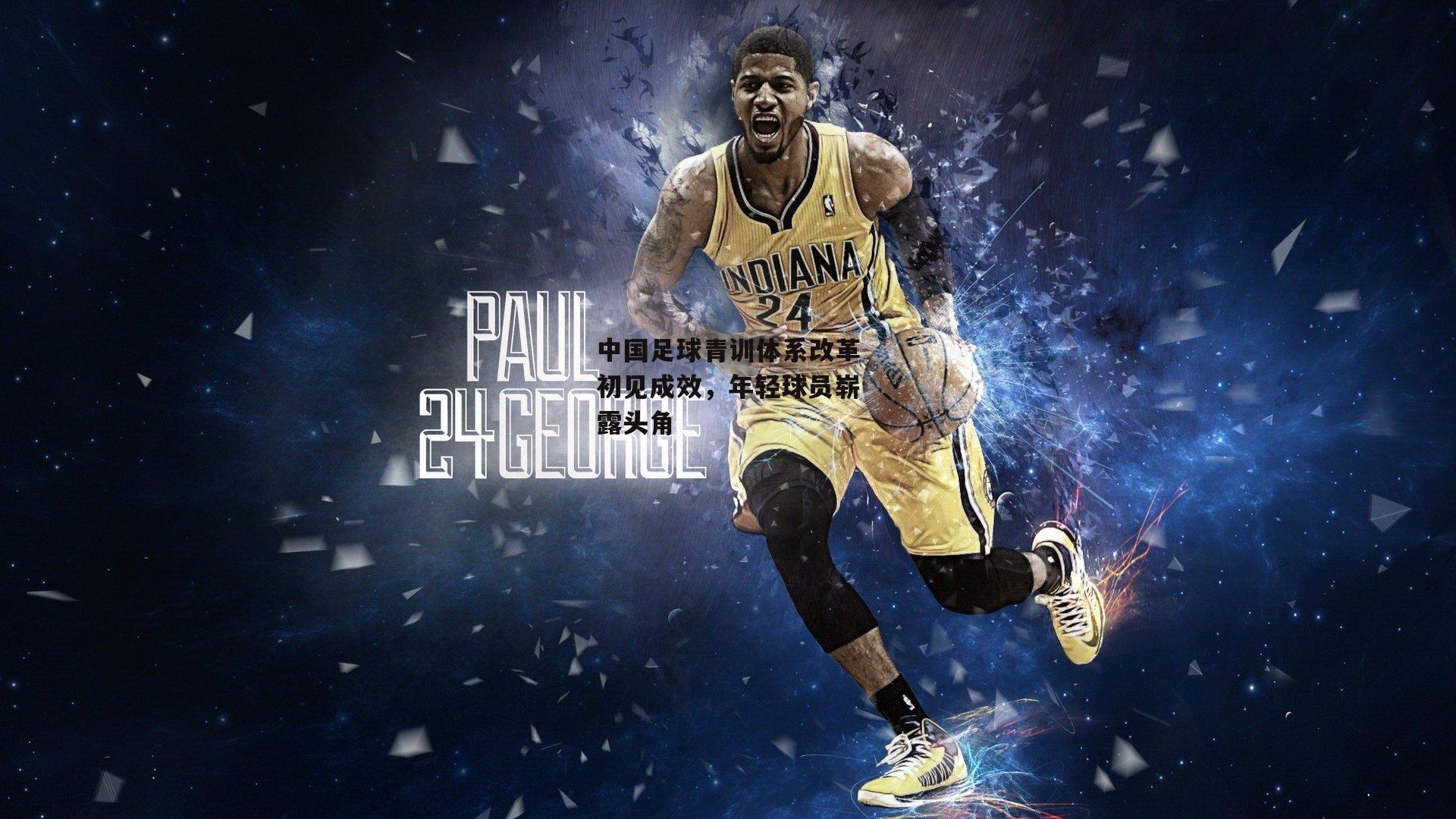 中国足球青训体系改革初见成效，年轻球员崭露头角