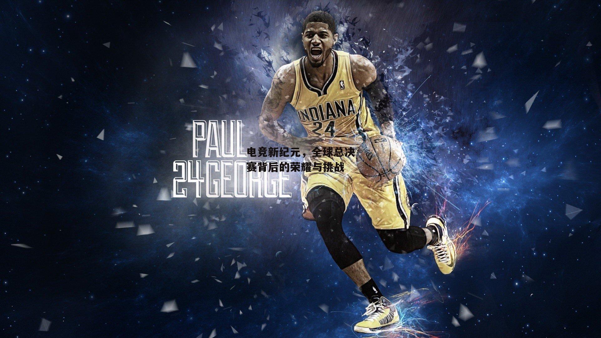 电竞新纪元，全球总决赛背后的荣耀与挑战