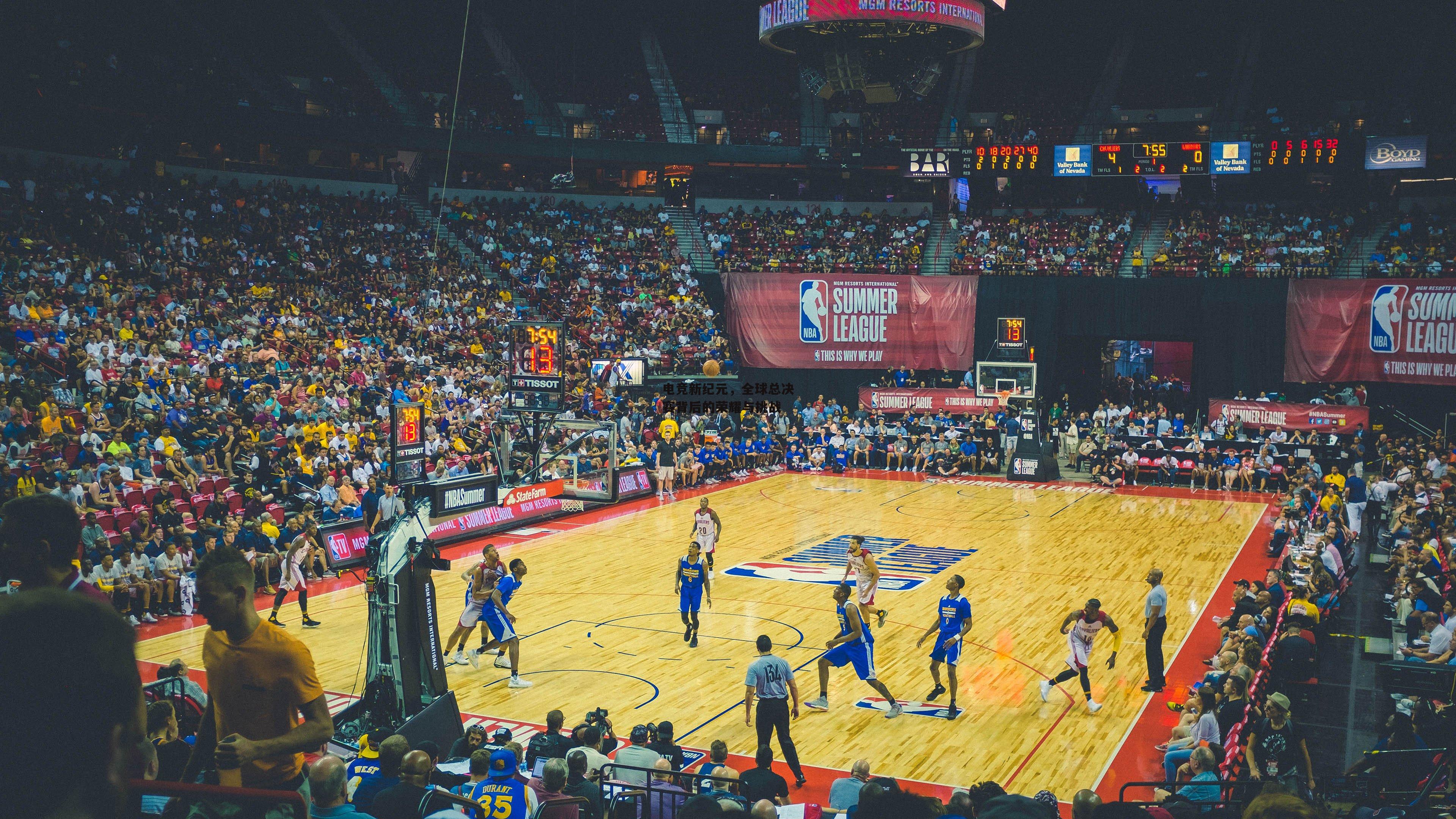 电竞新纪元，全球总决赛背后的荣耀与挑战